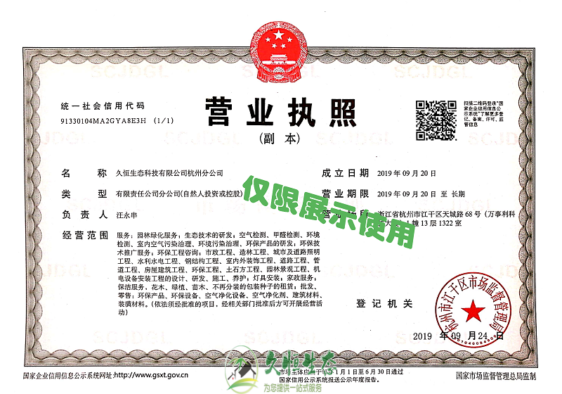 绍兴上虞久恒生态杭州分公司2019年9月成立